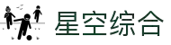 中国·星空综合(股份)有限公司-官方网站